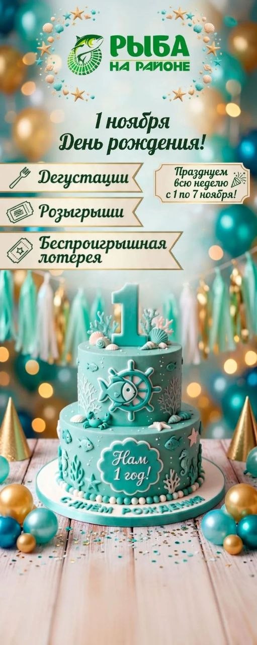 1 ноября — день рождения «Рыба на районе». Дегустации, розыгрыши и беспроигрышная лотерея с 1 по 7 ноября.